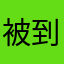 被到你爸爸了