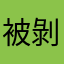 被剝皮了