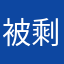 被剩下的椰子