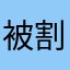 被割的小韭菜