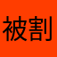 被割的韭菜6