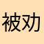 被劝退使用的人