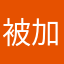 被加载搞得很烦