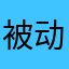 被动当zhuang
