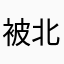 被北