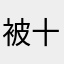 被十八面埋伏的人