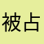 被占用名字的猫先生