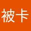 被卡死的金三胖