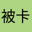 被卡bug了