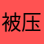 被压迫的中学生