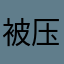 被压迫的小学生￼
