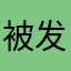 被发牌员支配的玩家1号