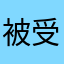 被受騙玩家