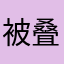 被叠纸骗