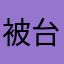 被台式机诈骗几万