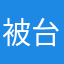 被台戰打爆的人