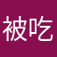 被吃掉的格子