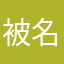 被名字欺骗的用户