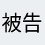 被告方吃的饭