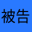 被告方c