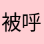 被呼啦忽悠的被动用户