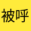 被呼悠