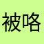 被咯兔子