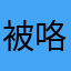 被咯苏州1