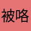 被咯进口123