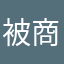 被商家骗扣款的人