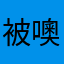 被噢喔小星