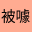 被噱海