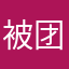 被团结大作战伤透了心