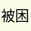 被困擾的12345