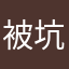 被坑了，給惡評