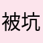 被坑了111086