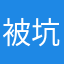 被坑了111123