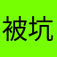被坑了a a a a a