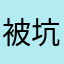 被坑害的消费者投诉