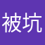 被坑惨的用户：，［］