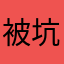 被坑死我了