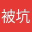 被坑爆