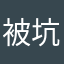 被坑爹的玩家