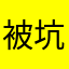 被坑用户1234，