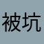 被坑用户199