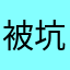 被坑的人N123