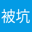 被坑的会员