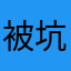 被坑的内裤
