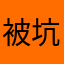 被坑的冤种888
