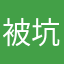 被坑的大冤种